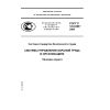 ГОСТ Р 12.0.008-2009