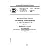 ГОСТ Р ИСО/ТС 22600-2-2009