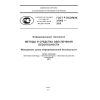 ГОСТ Р ИСО/МЭК 27005-2010