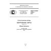ГОСТ Р ИСО 7870-1-2011
