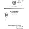 ГОСТ 19792-87