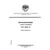 ГОСТ 21002-75