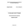 СП 16.13330.2011