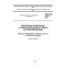 ГОСТ EN 1849-1-2011