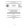 ГОСТ Р 8.745-2011