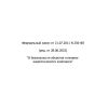 Федеральный Закон № 256-ФЗ от 21.07.2011 (ред. от 28.06.2022)
