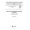 ГОСТ 11679.1-2018