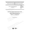 ГОСТ 12.1.009-2017