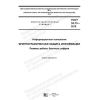 ГОСТ 34.13-2018