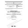 ГОСТ IEC 60050-716-1-2017