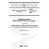 ГОСТ IEC 60050-904-2017