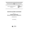 ГОСТ IEC 60312-1-2016