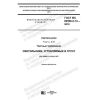 ГОСТ IEC 60598-2-13-2019
