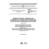 ГОСТ IEC 62841-2-17-2018