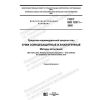 ГОСТ ISO 12311-2020