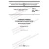 ГОСТ ISO 22967-2015