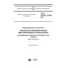 ГОСТ ISO/IEC 16388-2017