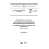ГОСТ ISO/IEC 16390-2017