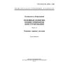ГОСТ ИСО/ТО 12100-1-2001