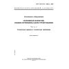 ГОСТ ИСО/ТО 12100-2-2002