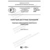 ГОСТ Р 113.00.03-2019