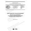 ГОСТ Р 113.00.05-2020
