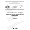 ГОСТ Р 113.00.08-2020