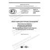 ГОСТ Р 113.00.09-2020