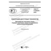 ГОСТ Р 113.05.01-2019