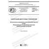 ГОСТ Р 113.42.01-2019
