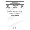 ГОСТ Р 22.0.04-2020