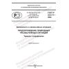 ГОСТ Р 22.0.11-2022