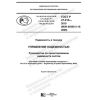 ГОСТ Р 27.015-2019