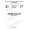 ГОСТ Р 42.7.01-2021