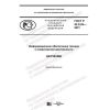 ГОСТ Р 43.0.24-2021