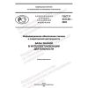 ГОСТ Р 43.0.28-2022