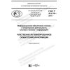 ГОСТ Р 43.4.10-2019