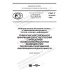 ГОСТ Р 43.4.24-2020