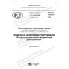 ГОСТ Р 43.4.28-2020