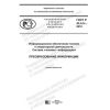 ГОСТ Р 43.4.5-2019