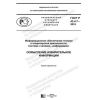 ГОСТ Р 43.4.7-2019