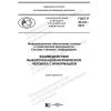 ГОСТ Р 43.4.8-2019