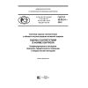 ГОСТ Р 50.05.01-2018