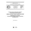ГОСТ Р 50.05.05-2018