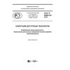 ГОСТ Р 56828.36-2018