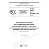 ГОСТ Р 58291-2018