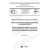 ГОСТ Р 58406.6-2020
