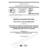 ГОСТ Р 58648.1-2019