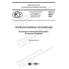 ГОСТ Р 58977-2020