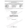 ГОСТ Р 59321.2-2021